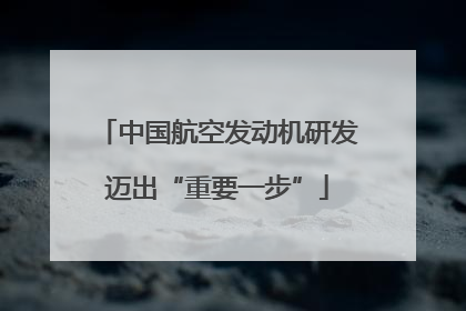 中国航空发动机研发迈出“重要一步”