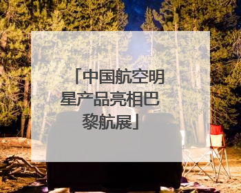 中国航空明星产品亮相巴黎航展