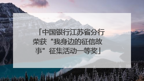 中国银行江苏省分行荣获“我身边的征信故事”征集活动一等奖