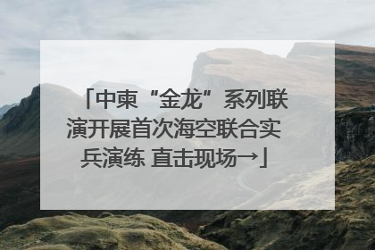 中柬“金龙”系列联演开展首次海空联合实兵演练 直击现场→