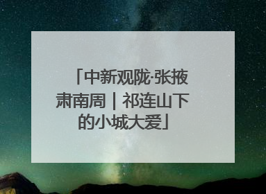 中新观陇·张掖肃南周｜祁连山下的小城大爱