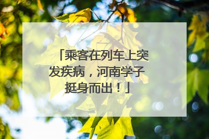 乘客在列车上突发疾病，河南学子挺身而出！