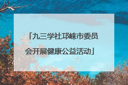 九三学社邛崃市委员会开展健康公益活动