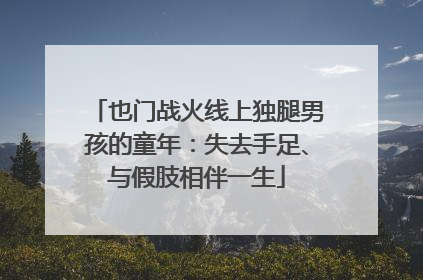 也门战火线上独腿男孩的童年：失去手足、与假肢相伴一生
