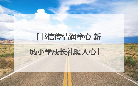 书信传情润童心 新城小学成长礼暖人心