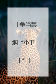 争当禁烟“小卫士”