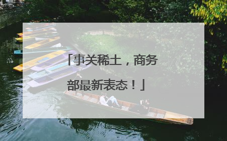 事关稀土，商务部最新表态！