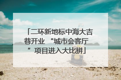 二环新地标中海大吉巷开业 “城市会客厅”项目进入大比拼