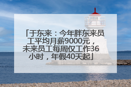 于东来：今年胖东来员工平均月薪9000元，未来员工每周仅工作36小时，年假40天起