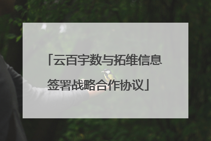 云百宇数与拓维信息签署战略合作协议