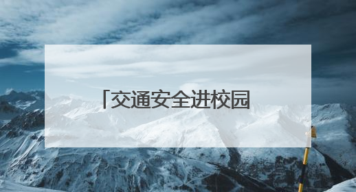 交通安全进校园 平安快乐伴成长