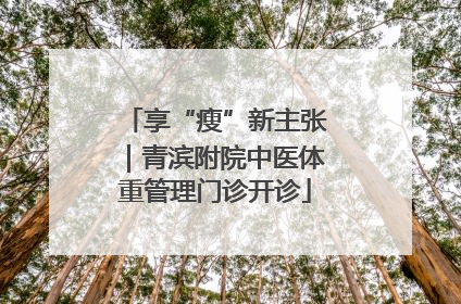 享“瘦”新主张｜青滨附院中医体重管理门诊开诊