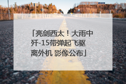 亮剑西太！大雨中歼-15带弹起飞驱离外机 影像公布