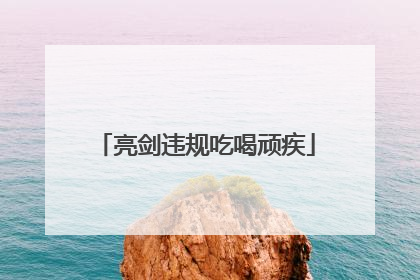 亮剑违规吃喝顽疾
