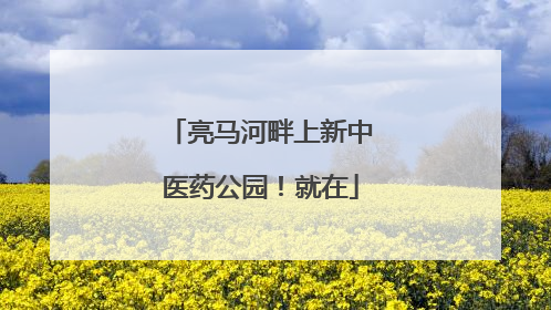 亮马河畔上新中医药公园！就在
