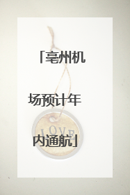 亳州机场预计年内通航