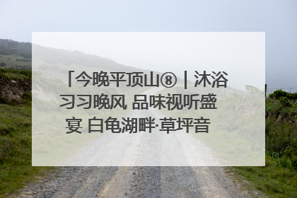 今晚平顶山⑧｜沐浴习习晚风 品味视听盛宴 白龟湖畔·草坪音乐会激情上演
