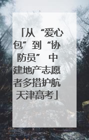 从“爱心包”到“协防员” 中建地产志愿者多措护航天津高考