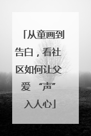 从童画到告白，看社区如何让父爱 “声” 入人心