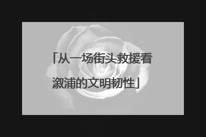从一场街头救援看溆浦的文明韧性