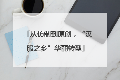 从仿制到原创，“汉服之乡”华丽转型