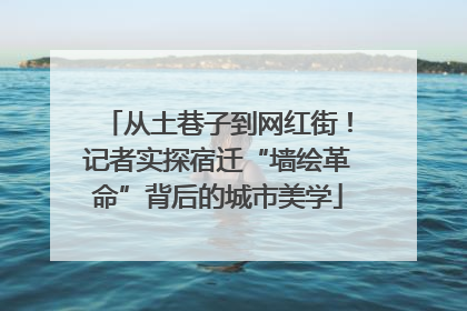 从土巷子到网红街！记者实探宿迁“墙绘革命”背后的城市美学