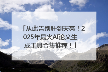 从此告别肝到天亮！2025年最火AI论文生成工具合集推荐！
