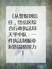 从警惕到信任，岱岳区综合行政执法局天平中队：一件执法制服牵起的温情接力