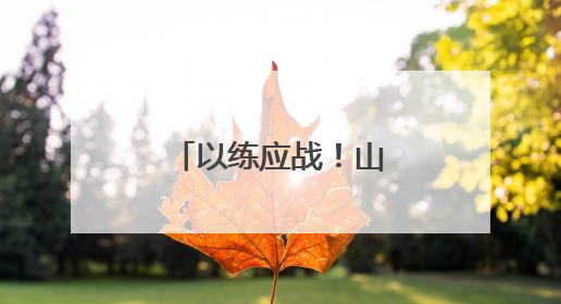 以练应战！山东举办防汛防台风综合演练