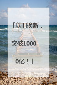 以旧换新,突破10000亿!