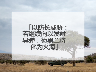 以防长威胁：若继续向以发射导弹，德黑兰将化为火海