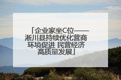 企业家坐C位——淅川县持续优化营商环境促进 民营经济高质量发展