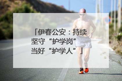 伊春公安：持续坚守“护学岗” 当好“护学人”