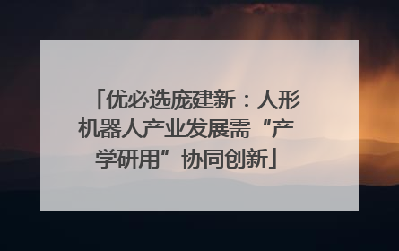 优必选庞建新：人形机器人产业发展需“产学研用”协同创新