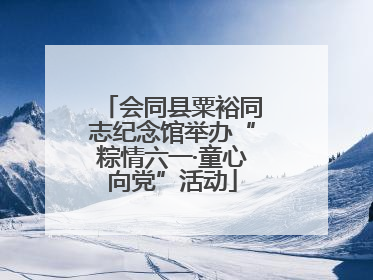 会同县粟裕同志纪念馆举办“粽情六一·童心向党”活动