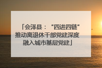 会泽县：“四进四链”推动离退休干部党建深度融入城市基层党建