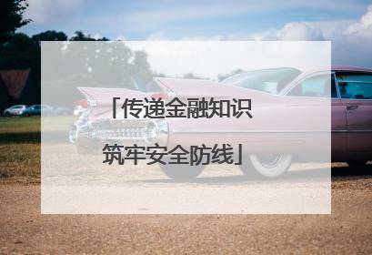 传递金融知识 筑牢安全防线