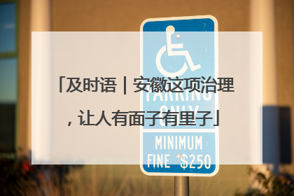 及时语｜安徽这项治理，让人有面子有里子