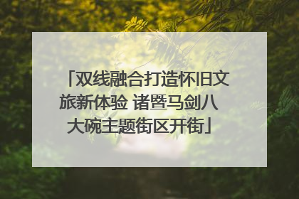 双线融合打造怀旧文旅新体验 诸暨马剑八大碗主题街区开街