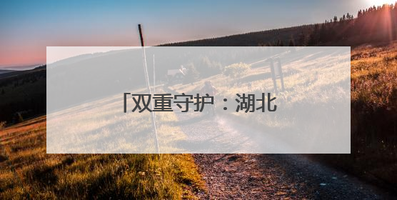 双重守护：湖北一位电力父亲的高考保电日记