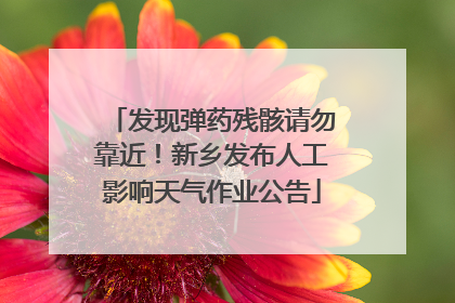 发现弹药残骸请勿靠近！新乡发布人工影响天气作业公告