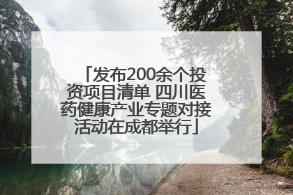 发布200余个投资项目清单 四川医药健康产业专题对接活动在成都举行
