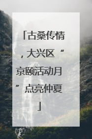 古桑传情，大兴区“京颐活动月”点亮仲夏