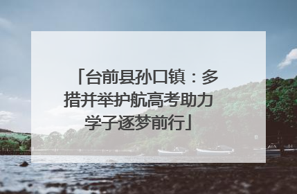 台前县孙口镇：多措并举护航高考助力学子逐梦前行