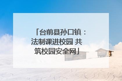 台前县孙口镇：法制课进校园 共筑校园安全网