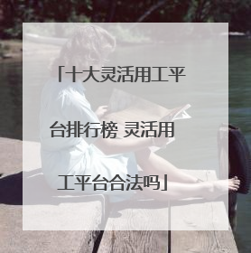 十大灵活用工平台排行榜 灵活用工平台合法吗