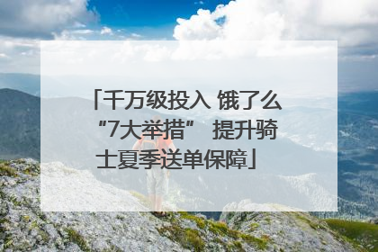 千万级投入 饿了么“7大举措” 提升骑士夏季送单保障