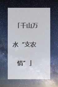 千山万水“支农情”