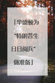 华盛顿为“特朗普生日日阅兵”做准备