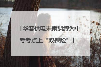 华容供电未雨绸缪为中考考点上“双保险”